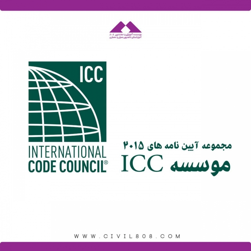 مجموعه آیین نامه های 2015 موسسه ICC