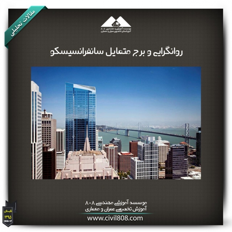 مقاله تحلیلی: روانگرایی و برج متمایل سانفرانسیسکو