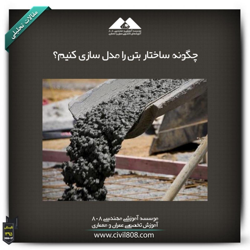 مقاله تحلیلی: چگونه ساختار بتن را مدل سازی کنیم؟ مقاله تحلیلی: چگونه ساختار بتن را مدل سازی کنیم؟