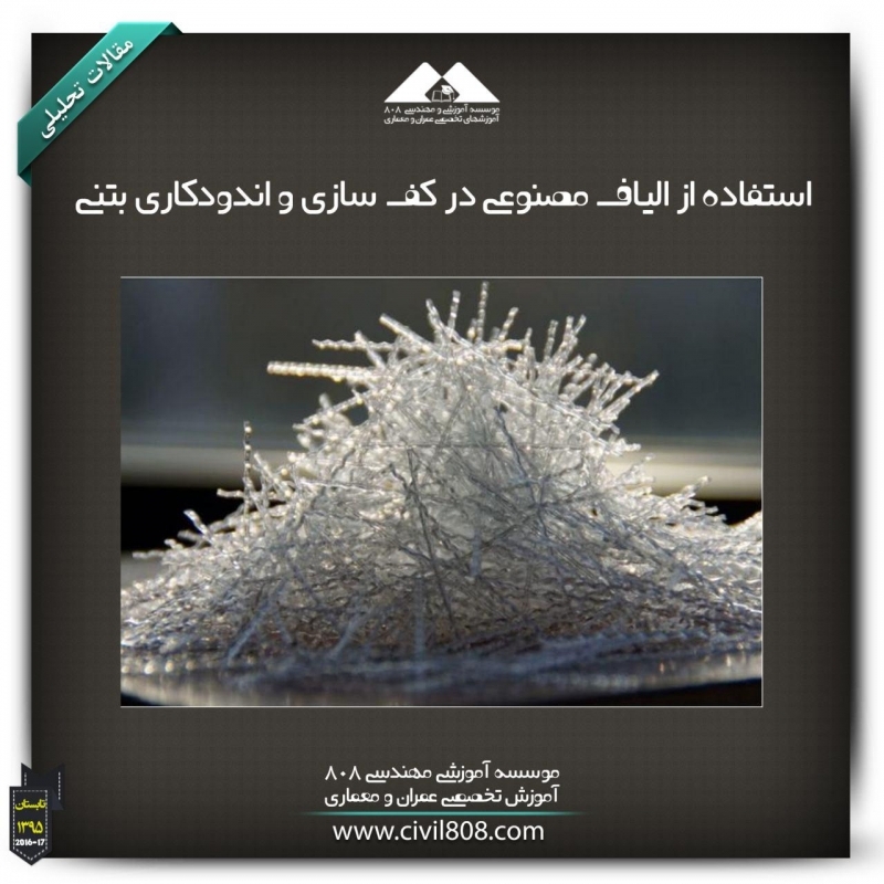 مقاله تحلیلی: استفاده از الیاف مصنوعی در کف سازی و اندودکاری بتنی 