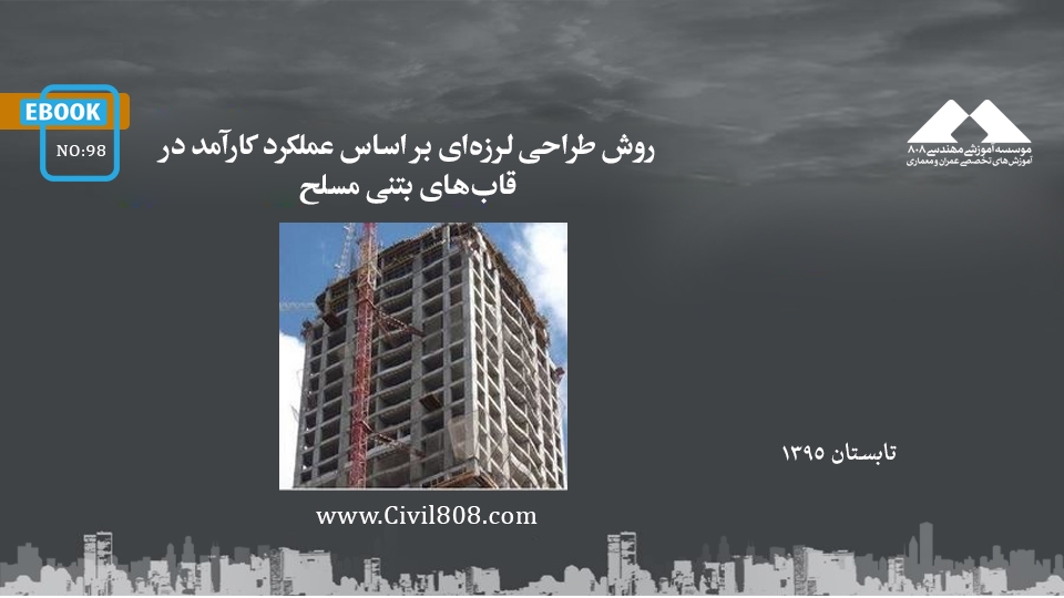 ایبوک ۹۸: روش طراحی لرزه‌ای بر اساس عملکرد کارآمد در قاب‌های بتنی مسلح