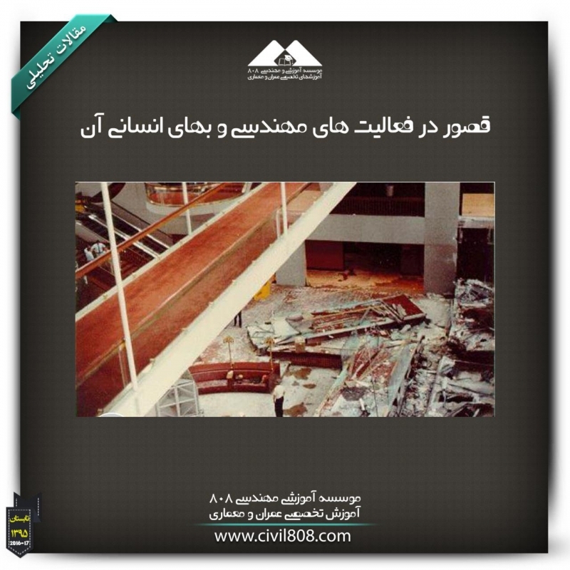 مقاله تحلیلی: قصور در فعالیت های مهندسی و بهای انسانی آن مقاله تحلیلی: قصور در فعالیت های مهندسی و بهای انسانی آن