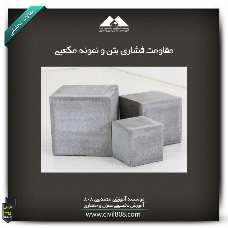 مقاله تحلیلی: مقاومت فشاری بتن و نمونه مکعبی