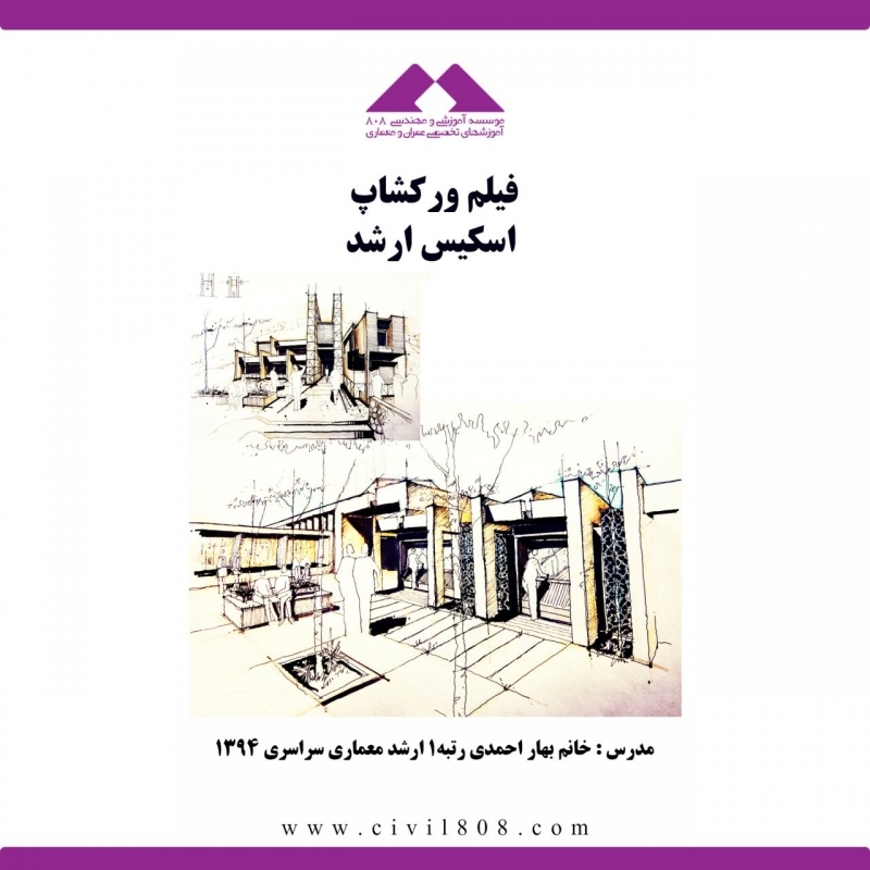 فیلم ورکشاپ اسکیس ارشد معماری فیلم ورکشاپ اسکیس ارشد معماری