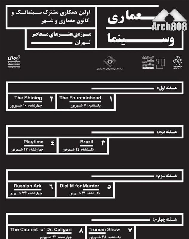 «معماری و سینما» ؛ نمایش ۸ فیلم معماری در موزه هنرهای معاصر – شهریور ۹۵