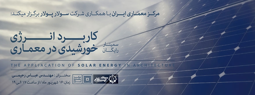 سمینار رایگان کاربرد انرژی خورشیدی در معماری
