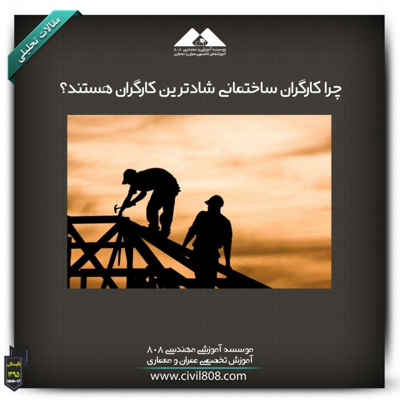 مقاله تحلیلی: چرا کارگران ساختمانی شادترین کارگران هستند؟