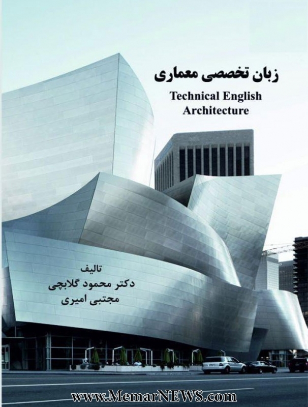 انتشار کتاب «زبان تخصصی معماری»