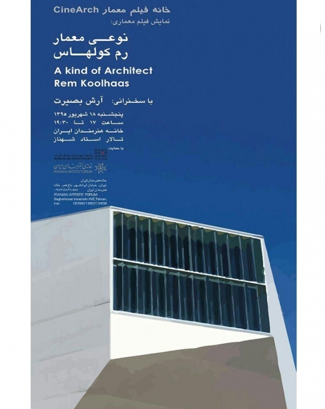 نمایش فیلم “A kind of Architect Rem Koolhaas” در خانه هنرمندان ایران