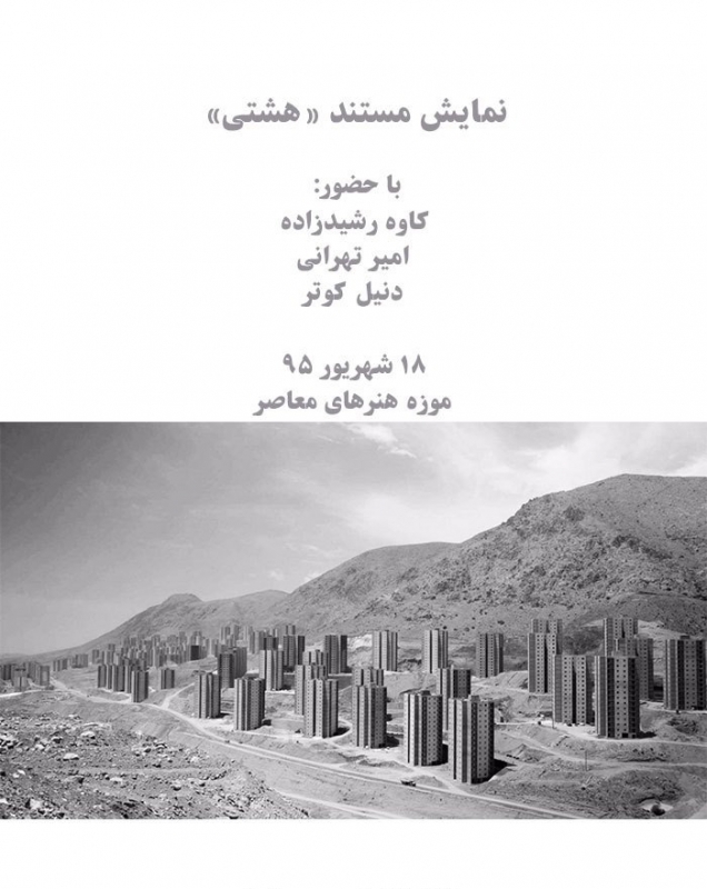 نمایش فیلم مستند «هشتی» در موزه‌ی هنرهای معاصر تهران