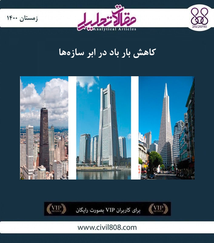 مقاله تحلیلی: کاهش بار باد در ابر سازهها مقاله تحلیلی: کاهش بار باد در ابر سازهها