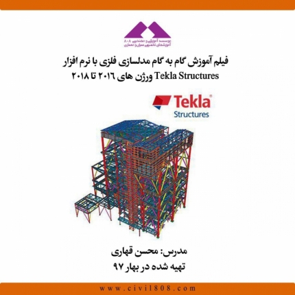 فیلم آموزش گام به گام نرم افزار Tekla Structure