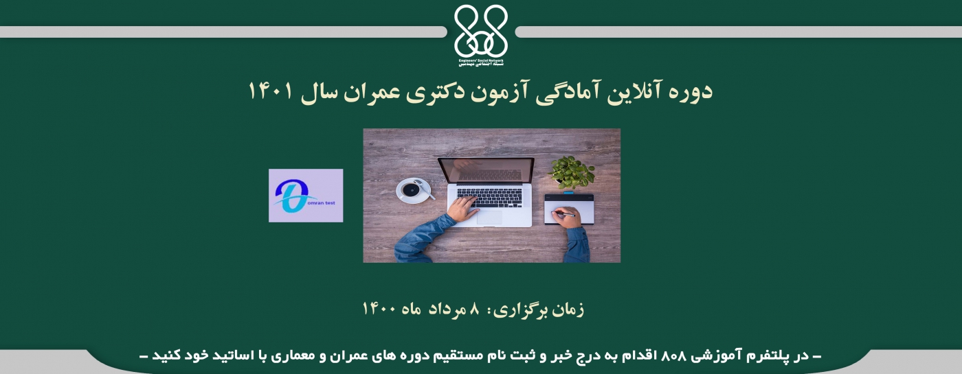 دوره های آنلاین آمادگی کنکور دکتری عمران (سازه- زلزله- ژئوتکنیک) دوره های آنلاین آمادگی کنکور دکتری عمران (سازه- زلزله- ژئوتکنیک)