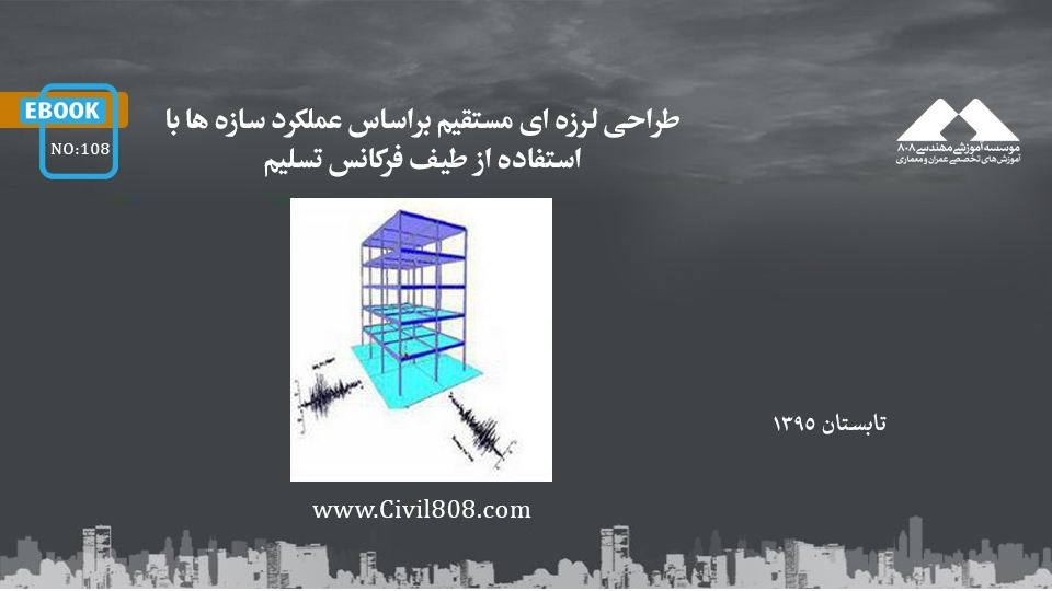ایبوک ۱۰۸: طراحی لرزه ای مستقیم براساس عملکرد سازه ها با استفاده از طیف فرکانس تسلیم ایبوک ۱۰۸: طراحی لرزه ای مستقیم براساس عملکرد سازه ها با استفاده از طیف فرکانس تسلیم