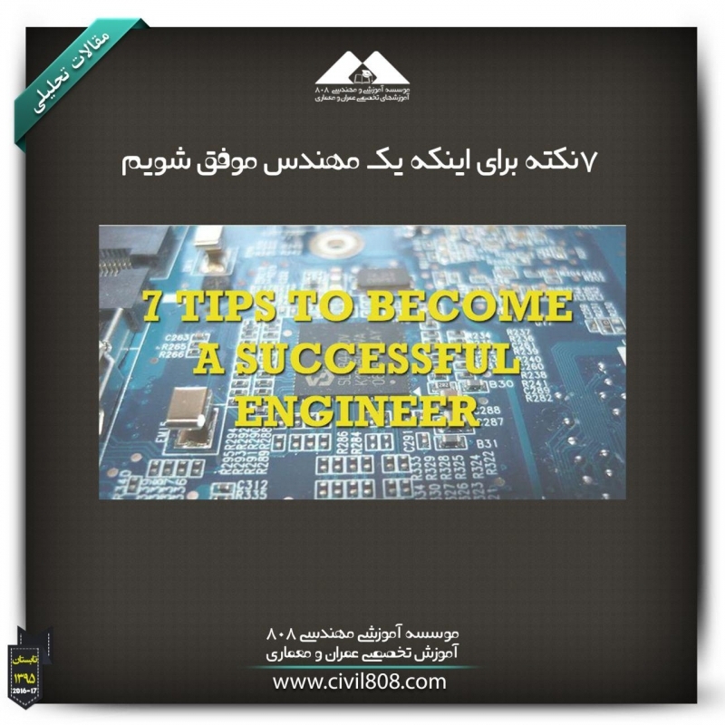 مقاله تحلیلی: هفت نکته برای اینکه یک مهندس موفق شویم