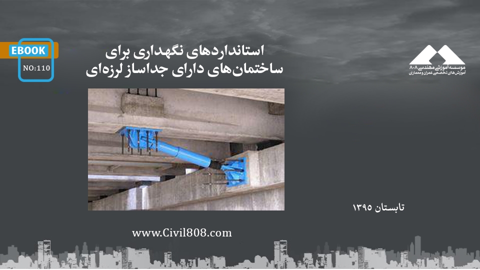 ایبوک ۱۱۰: استانداردهای نگهداری برای ساختمانهای دارای جداساز لرزهای ایبوک ۱۱۰: استانداردهای نگهداری برای ساختمانهای دارای جداساز لرزهای