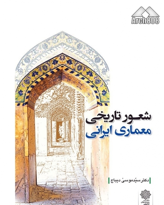 انتشار کتاب «شعور تاریخی معماری ایرانی»