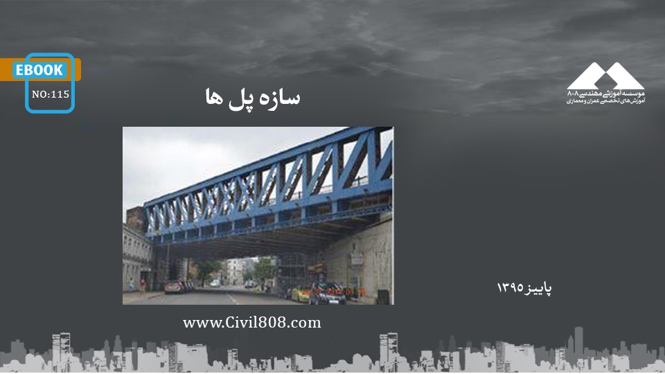 ایبوک ۱۱۵: سازه پل ها ایبوک ۱۱۵: سازه پل ها
