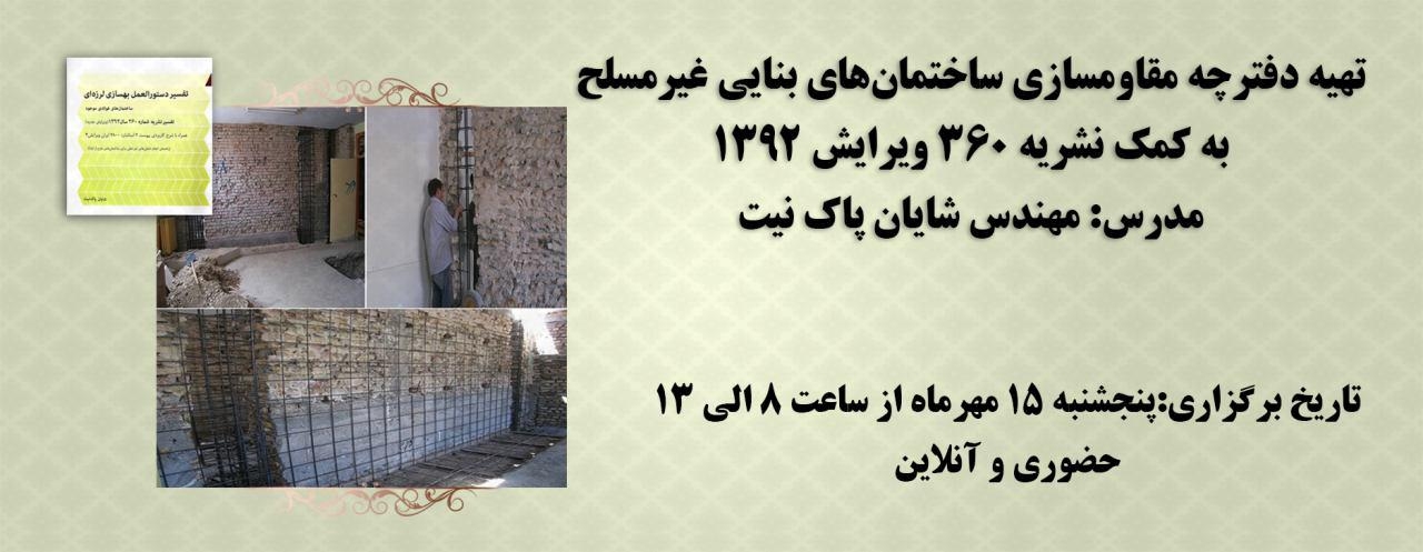 فیلم ورکشاپ تهیه دفترچه مقاومسازی ساختماهای بنایی غیر مسلح به کمک نشریه 360 سال 1392 فیلم ورکشاپ تهیه دفترچه مقاومسازی ساختماهای بنایی غیر مسلح به کمک نشریه 360 سال 1392