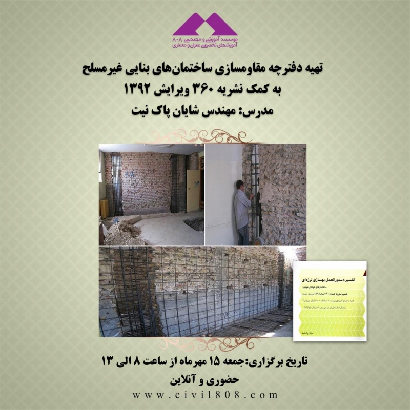 تهیه دفترچه مقاومسازی ساختماهای بنایی غیر مسلح به کمک نشریه 360 سال 1392