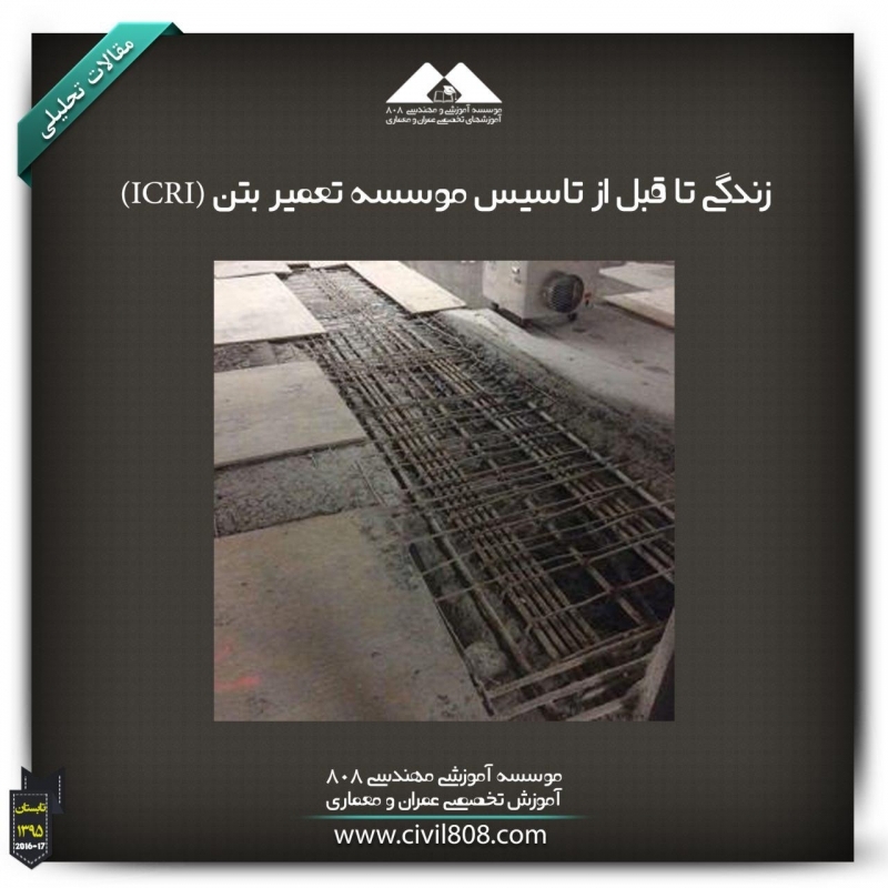 مقاله تحلیلی: زندگی تا قبل از تاسیس موسسه تعمیر بتن (ICRI)