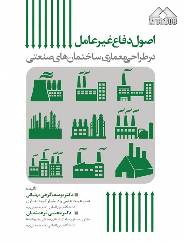 انتشار کتاب «اصول دفاع غیر عامل در طراحی ساختمان های صنعتی»