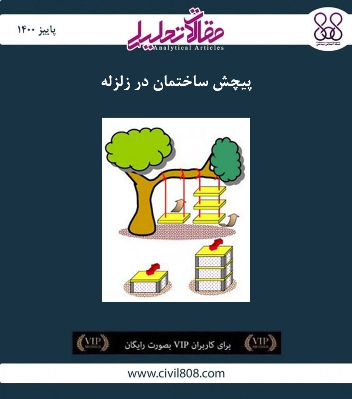 مقاله تحلیلی: پیچش ساختمان در زلزله مقاله تحلیلی: پیچش ساختمان در زلزله