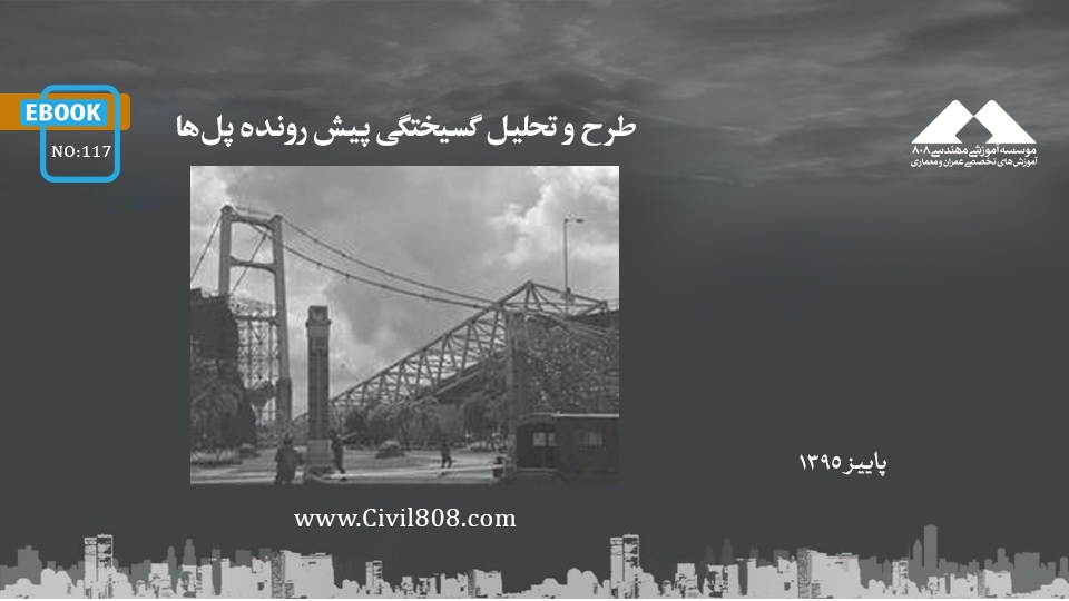 ایبوک ۱۱۷: طرح و تحلیل گسیختگی پیش رونده پلها ایبوک ۱۱۷: طرح و تحلیل گسیختگی پیش رونده پلها