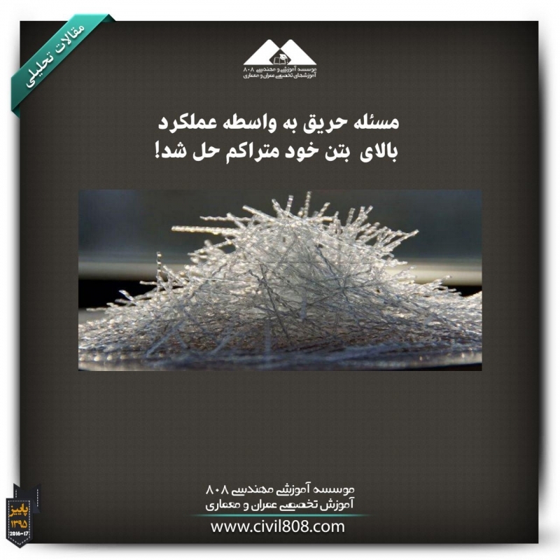 مقاله تحلیلی: مسئله حریق به واسطه عملکرد بالای بتن خود متراکم حل شد! مقاله تحلیلی: مسئله حریق به واسطه عملکرد بالای بتن خود متراکم حل شد!