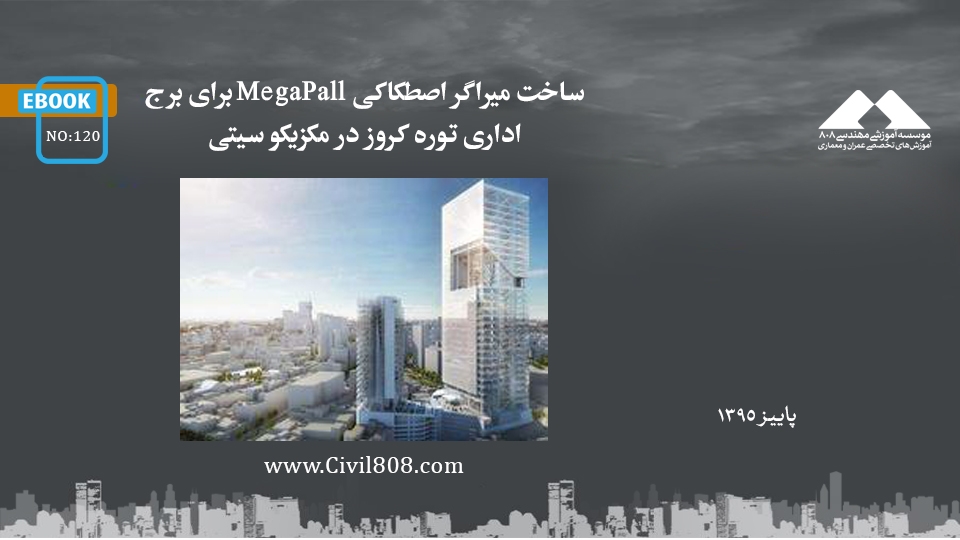 ایبوک ۱۲۰: ساخت میراگر اصطکاکی MegaPall برای برج اداری توره کروز در مکزیکو سیتی ایبوک ۱۲۰: ساخت میراگر اصطکاکی MegaPall برای برج اداری توره کروز در مکزیکو سیتی