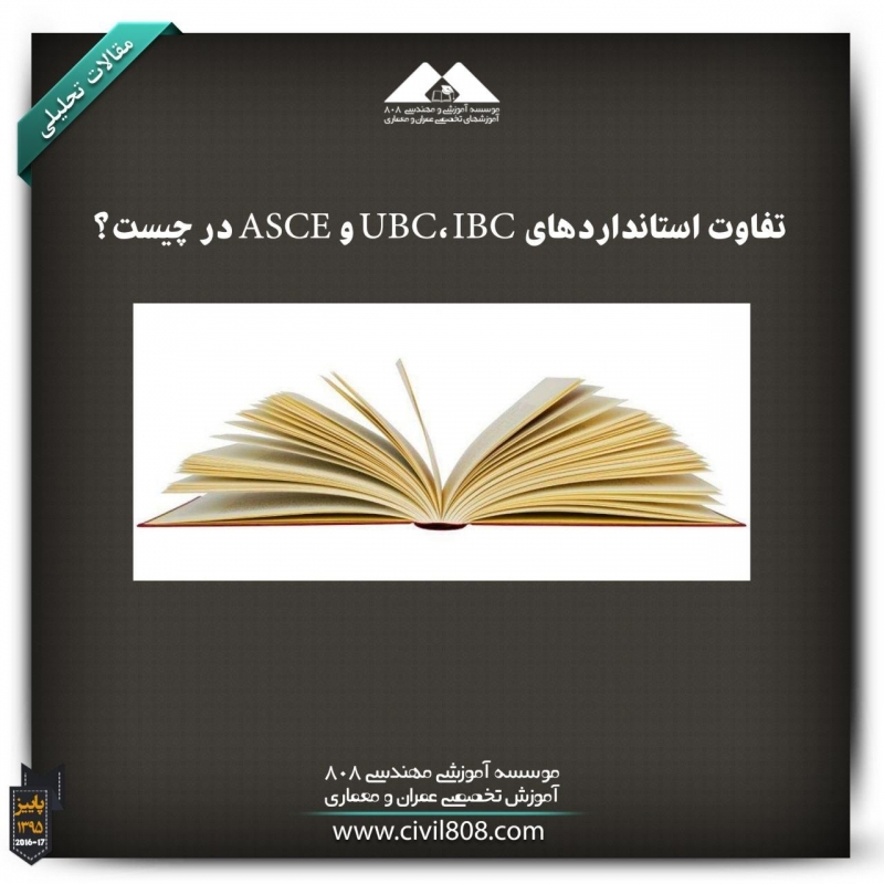 مقاله تحلیلی: تفاوت استانداردهای UBC، IBC و ASCE در چیست؟ مقاله تحلیلی: تفاوت استانداردهای UBC، IBC و ASCE در چیست؟