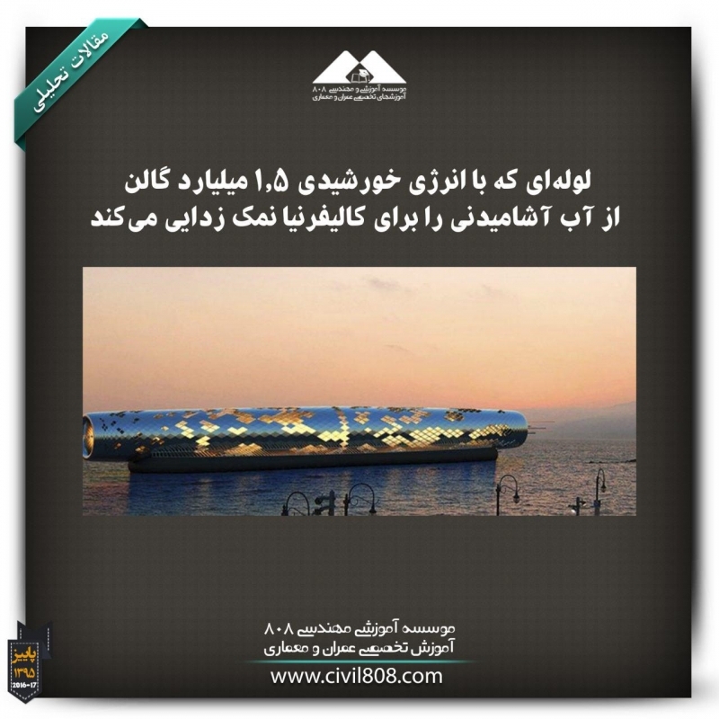 مقاله تحلیلی: لولهای که با انرژی خورشیدی 1.5 میلیارد گالن از آب آشامیدنی را برای کالیفرنیا نمک زدایی میکند مقاله تحلیلی: لولهای که با انرژی خورشیدی 1.5 میلیارد گالن از آب آشامیدنی را برای کالیفرنیا نمک زدایی میکند