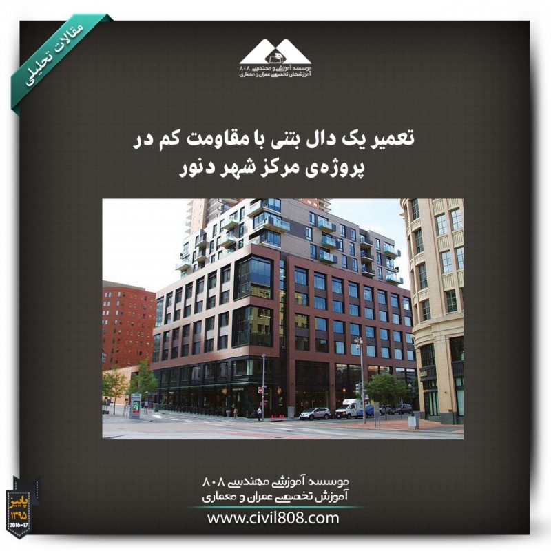مقاله تحلیلی: تعمیر یک دال بتنی با مقاومت کم در پروژه مرکز شهر دنور مقاله تحلیلی: تعمیر یک دال بتنی با مقاومت کم در پروژه مرکز شهر دنور