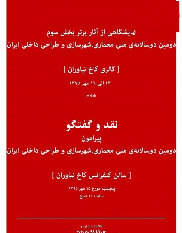 نمایشگاه آثار بخش سوم و نقدوگفتگو دوسالانه‌ ملی معماری، شهرسازی و طراحی داخلی ایران