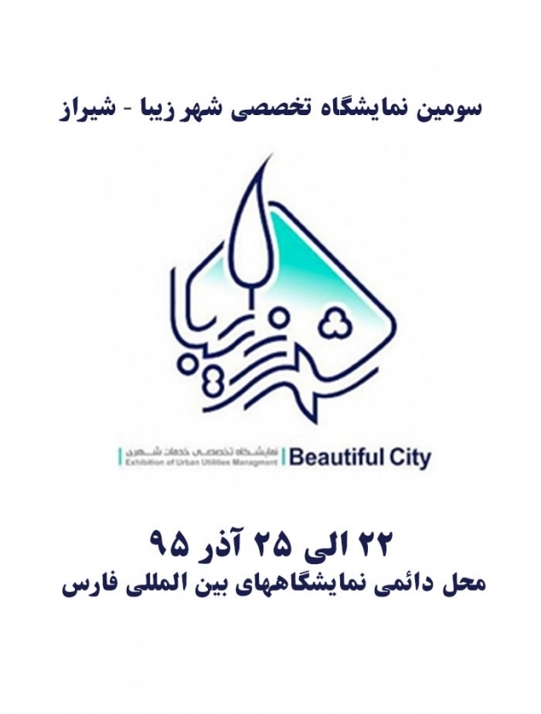 سومین نمایشگاه تخصصی شهر زیبا – شیراز