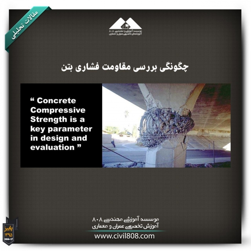 مقاله تحلیلی: چگونگی بررسی مقاومت فشاری بتن