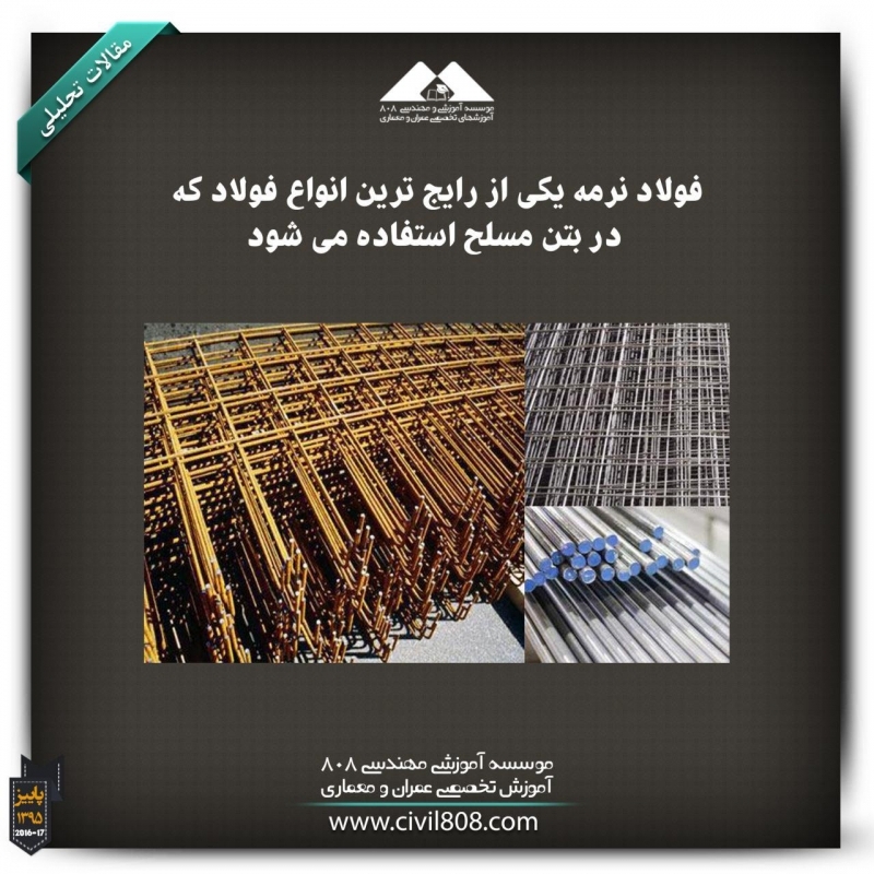 مقاله تحلیلی: فولاد نرمه یکی از رایج‌ترین انواع فولاد که در بتن مسلح استفاده می‌شود