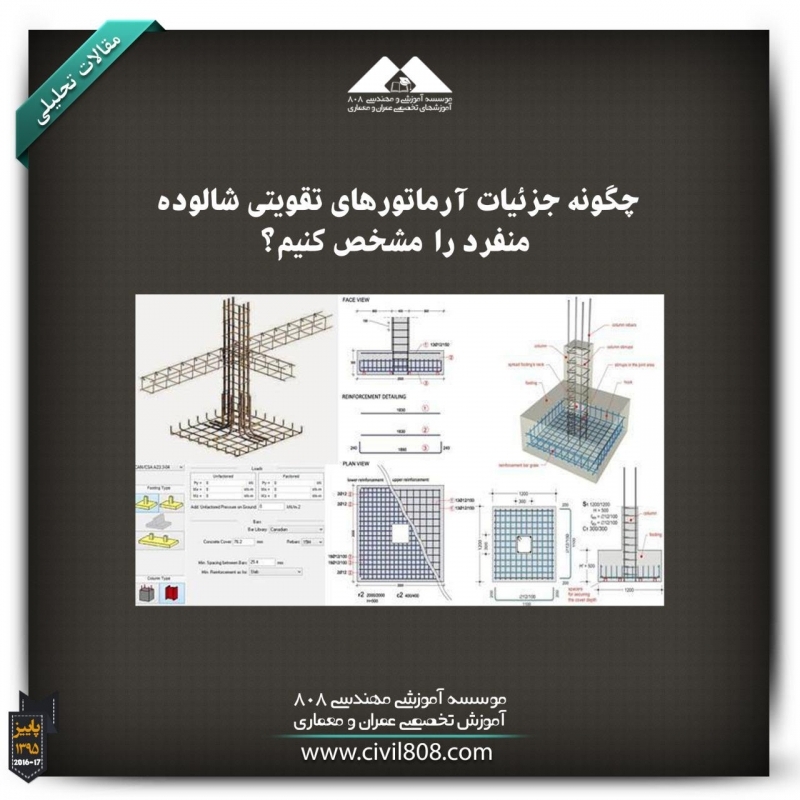 مقاله تحلیلی: چگونه جزئیات آرماتور های تقویتی شالوده منفرد را مشخص کنیم؟ مقاله تحلیلی: چگونه جزئیات آرماتور های تقویتی شالوده منفرد را مشخص کنیم؟