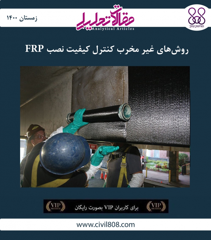 مقاله تحلیلی: روش‌های غیر مخرب کنترل کیفیت نصب FRP