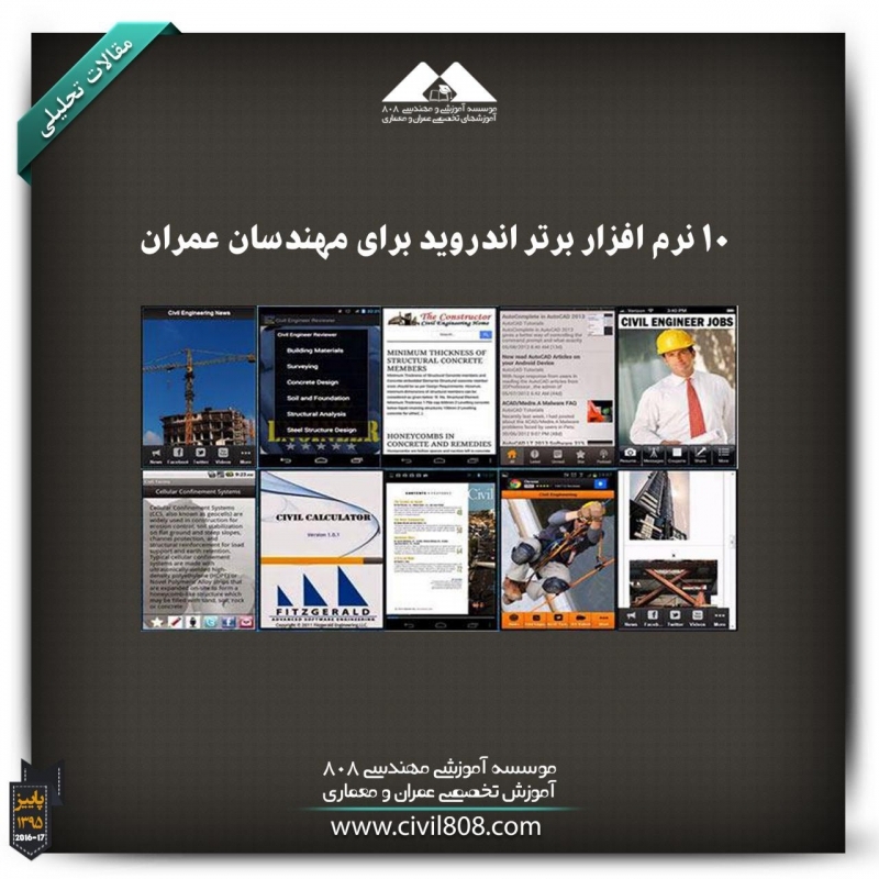 مقاله تحلیلی:10 نرم افزار برتر اندروید برای مهندسان عمران مقاله تحلیلی:10 نرم افزار برتر اندروید برای مهندسان عمران
