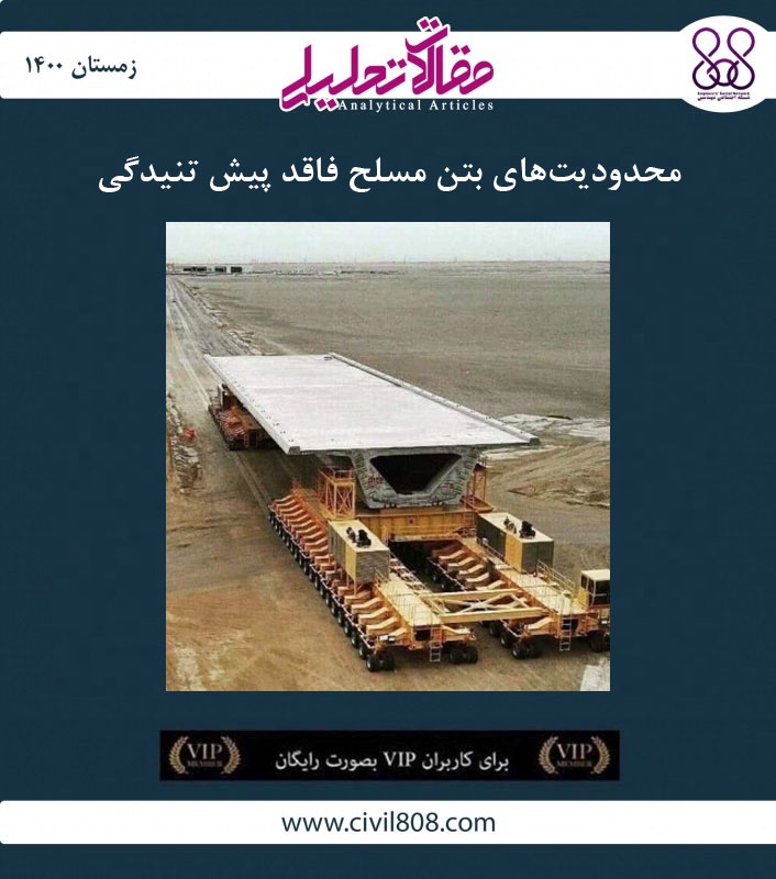 مقاله تحلیلی: محدودیت‌های بتن مسلح فاقد پیش تنیدگی