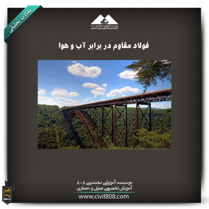 مقاله تحلیلی: فولاد مقاوم در برابر آب و هوا مقاله تحلیلی: فولاد مقاوم در برابر آب و هوا