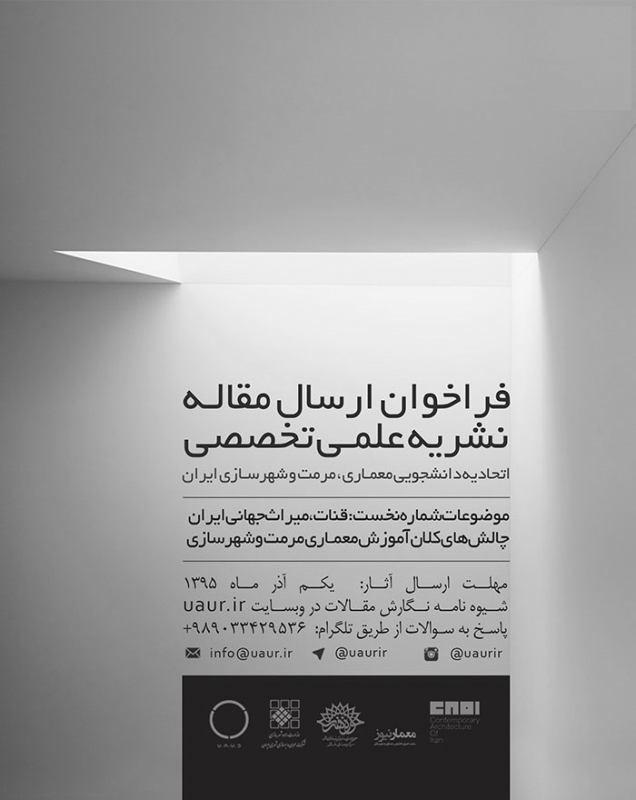 فراخوان ارسال مقاله نشریه اتحادیه انجمنهای دانشجویی معماری، مرمت و شهرسازی ایران