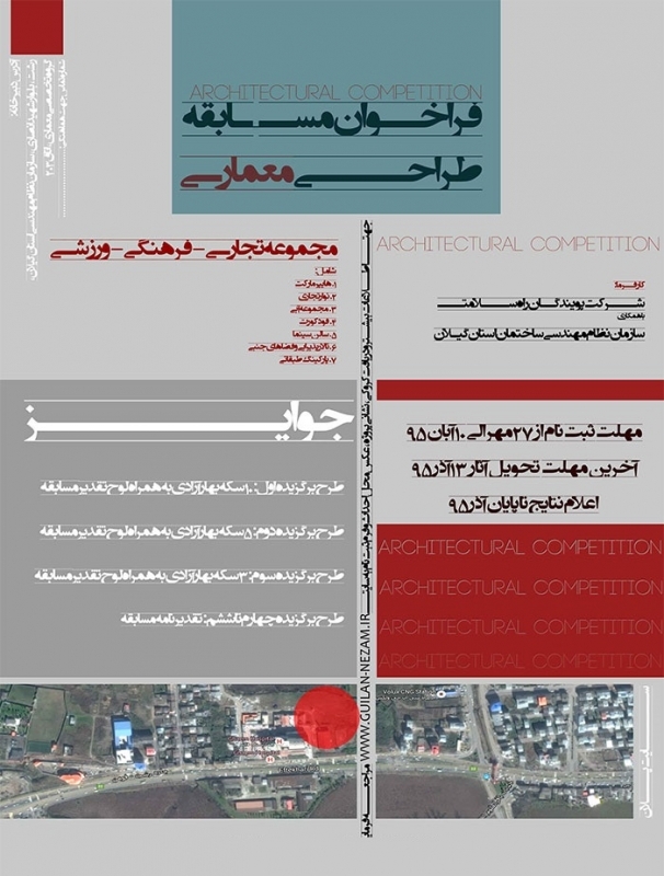 دبیرخانه مسابقه: گروه تخصصی معماری سازمان نظام مهندسی استان گیلان