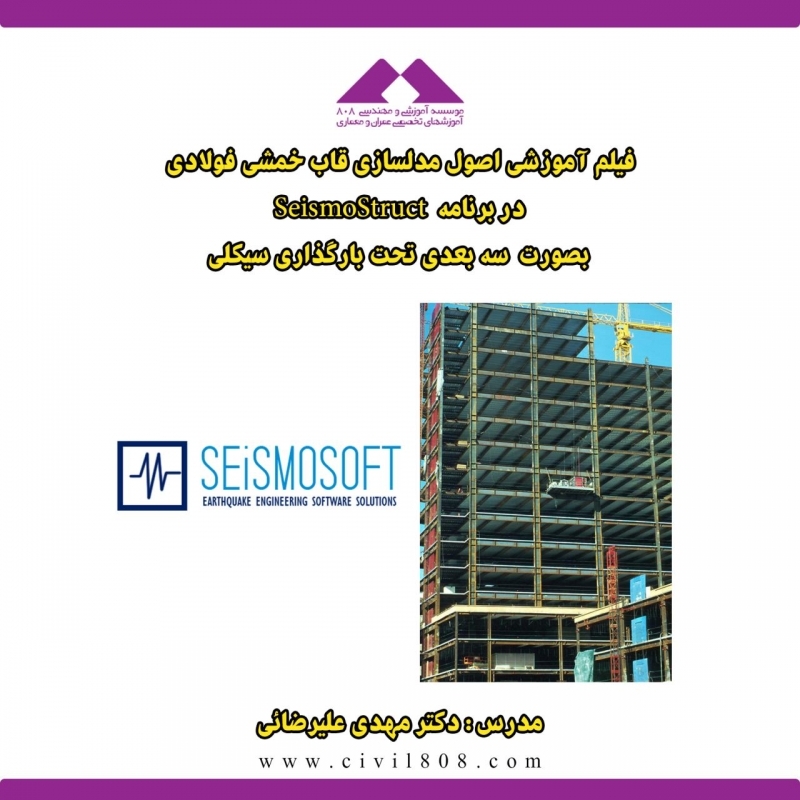 فیلم  آمورشی اصول مدلسازی قاب خمشی فولادی در برنامه SeismoStruct بصورت سه بعدی تحت بارگذاری سیکلی