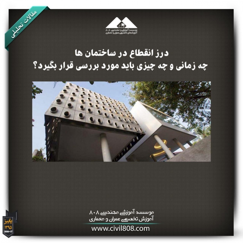 مقاله تحلیلی: درز انقطاع در ساختمانها ، چه زمانی و چه چیزی باید مورد بررسی قرار بگیرد؟ مقاله تحلیلی: درز انقطاع در ساختمانها ، چه زمانی و چه چیزی باید مورد بررسی قرار بگیرد؟
