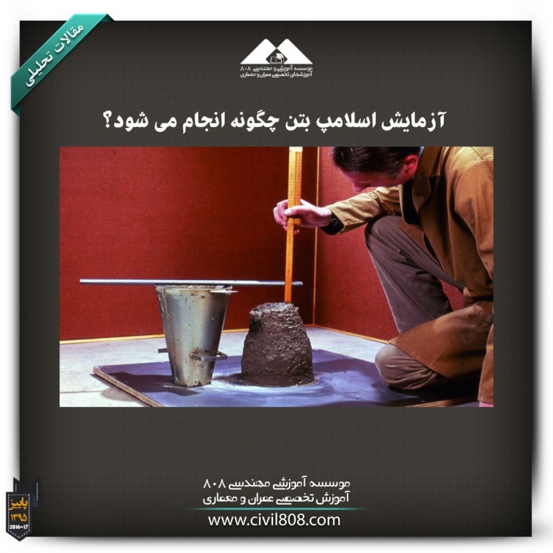 مقاله تحلیلی: آزمایش اسلامپ بتن چگونه انجام می‌شود؟