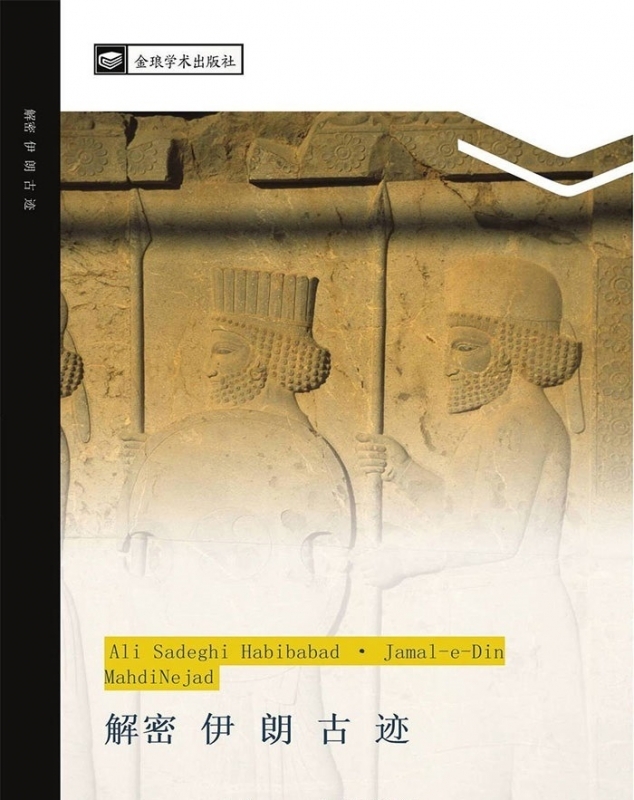 انتشار کتاب «رمزگشایی از بناهای تاریخی ایران» در چین