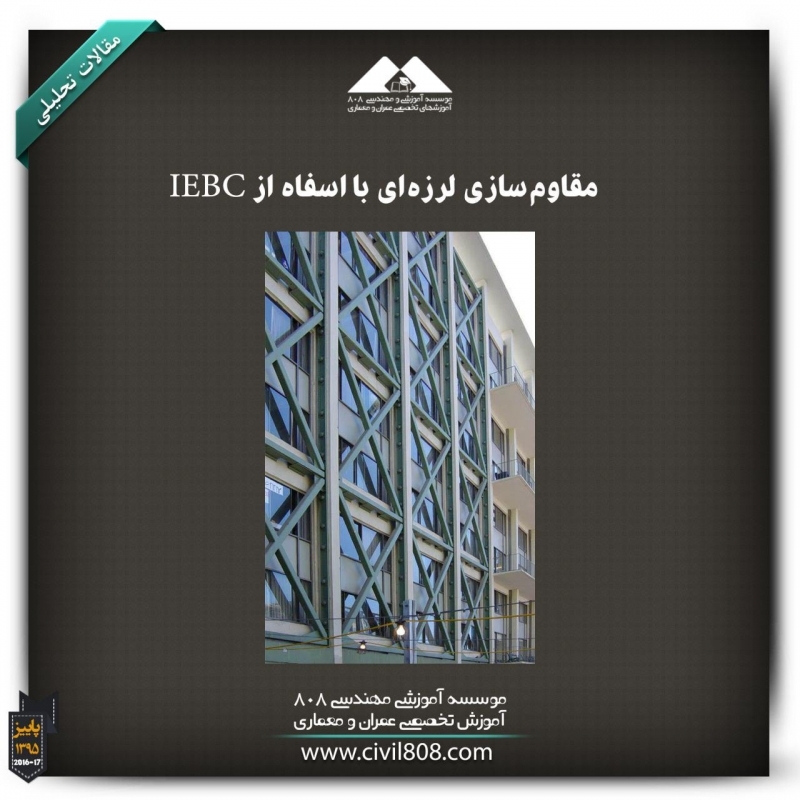 مقاله تحلیلی: مقاوم‌سازی لرزه‌ای با استفاده از IEBC