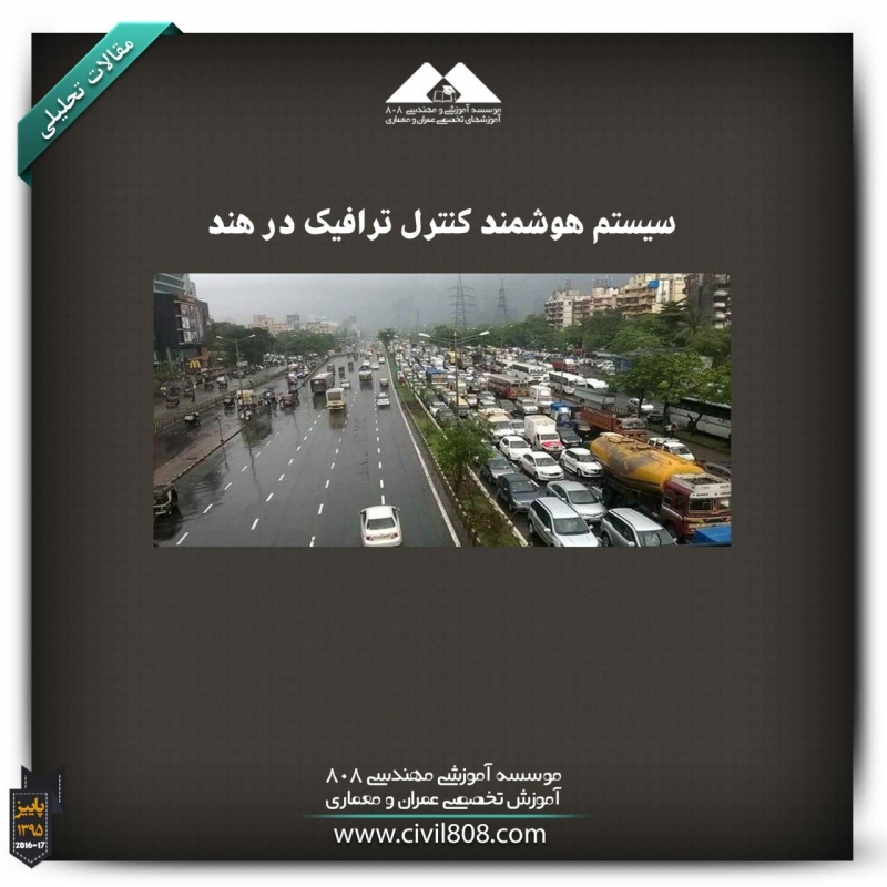مقاله تحلیلی :سیستم هوشمند کنترل ترافیک در هند